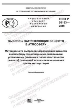 GOST R 56163-2019