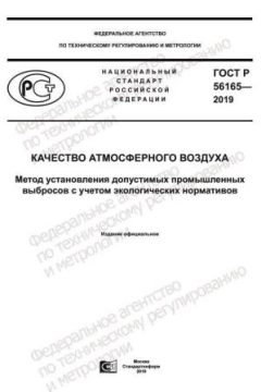 GOST R 56165-2019