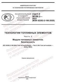 GOST R 56188.2-2023