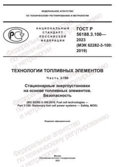 GOST R 56188.3.100-2023
