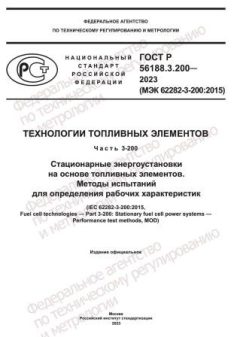 GOST R 56188.3.200-2023