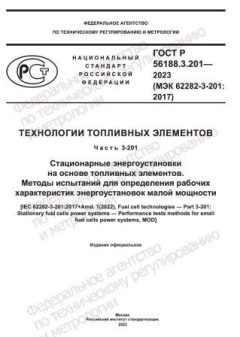 GOST R 56188.3.201-2023
