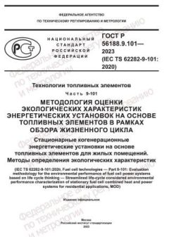 GOST R 56188.9.101-2023