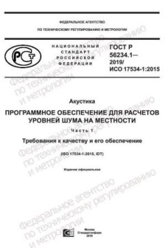 GOST R 56234.1-2019