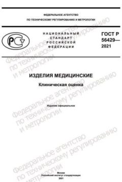 GOST R 56429-2021