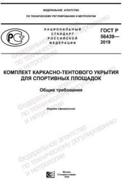 GOST R 56439-2019