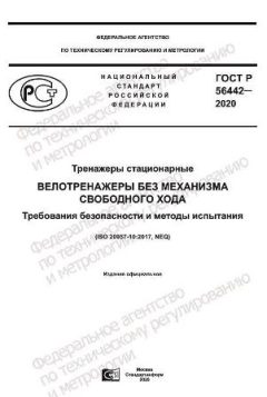 GOST R 56442-2020