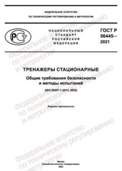 GOST R 56445-2021