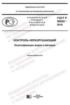 GOST R 56542-2019