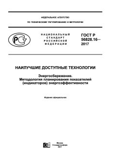 GOST R 56828.16-2017