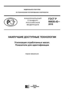 GOST R 56828.42-2018