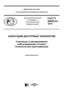 GOST R 56828.43-2018