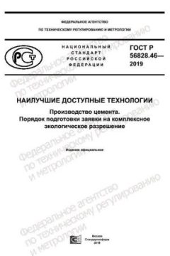 GOST R 56828.46-2019