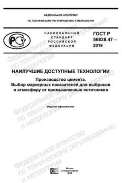 GOST R 56828.47-2019