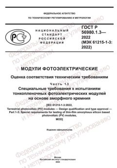 GOST R 56980.1.3-2022