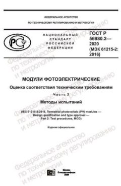GOST R 56980.2-2020