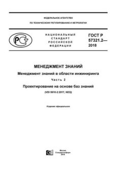 GOST R 57321.2-2018