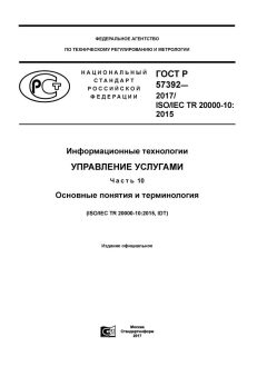 GOST R 57392-2017