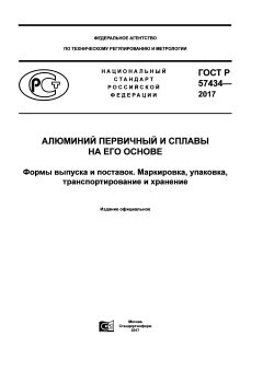 GOST R 57434-2017