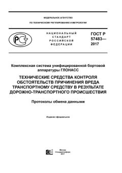 GOST R 57483-2017