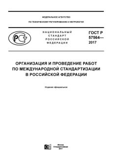 GOST R 57564-2017