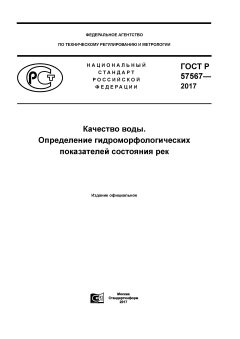 GOST R 57567-2017