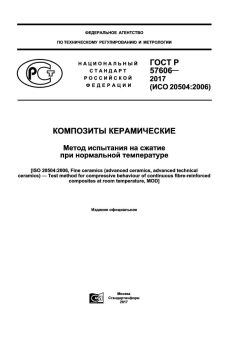 GOST R 57606-2017