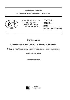 GOST R 57611-2017