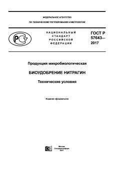 GOST R 57643-2017