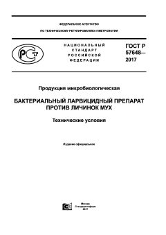 GOST R 57648-2017