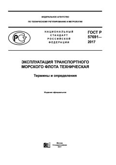 GOST R 57691-2017