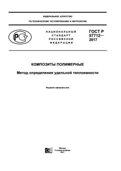 GOST R 57712-2017