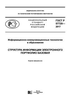 GOST R 57720-2017