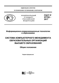 GOST R 57722-2017