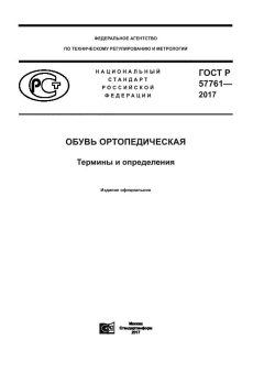 GOST R 57761-2017