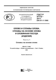 GOST R 57772-2017