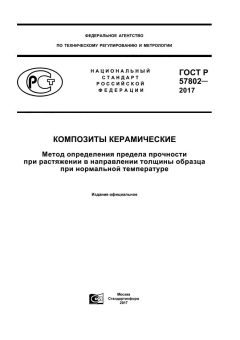 GOST R 57802-2017