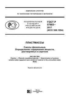 GOST R 57803-2017