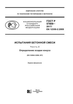 GOST R 57809-2017