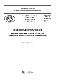 GOST R 57840-2017