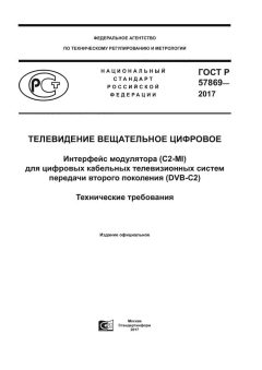 GOST R 57869-2017