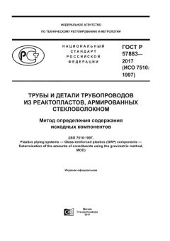 GOST R 57883-2017