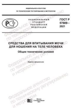 GOST R 57889-2021