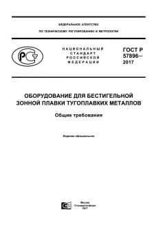 GOST R 57896-2017