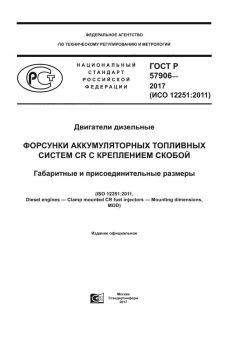 GOST R 57906-2017