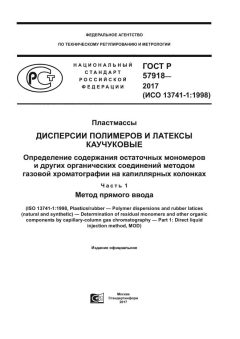 GOST R 57918-2017