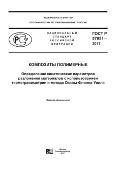 GOST R 57951-2017
