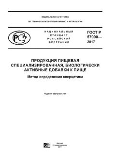 GOST R 57990-2017