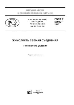 GOST R 58012-2017