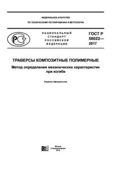 GOST R 58022-2017